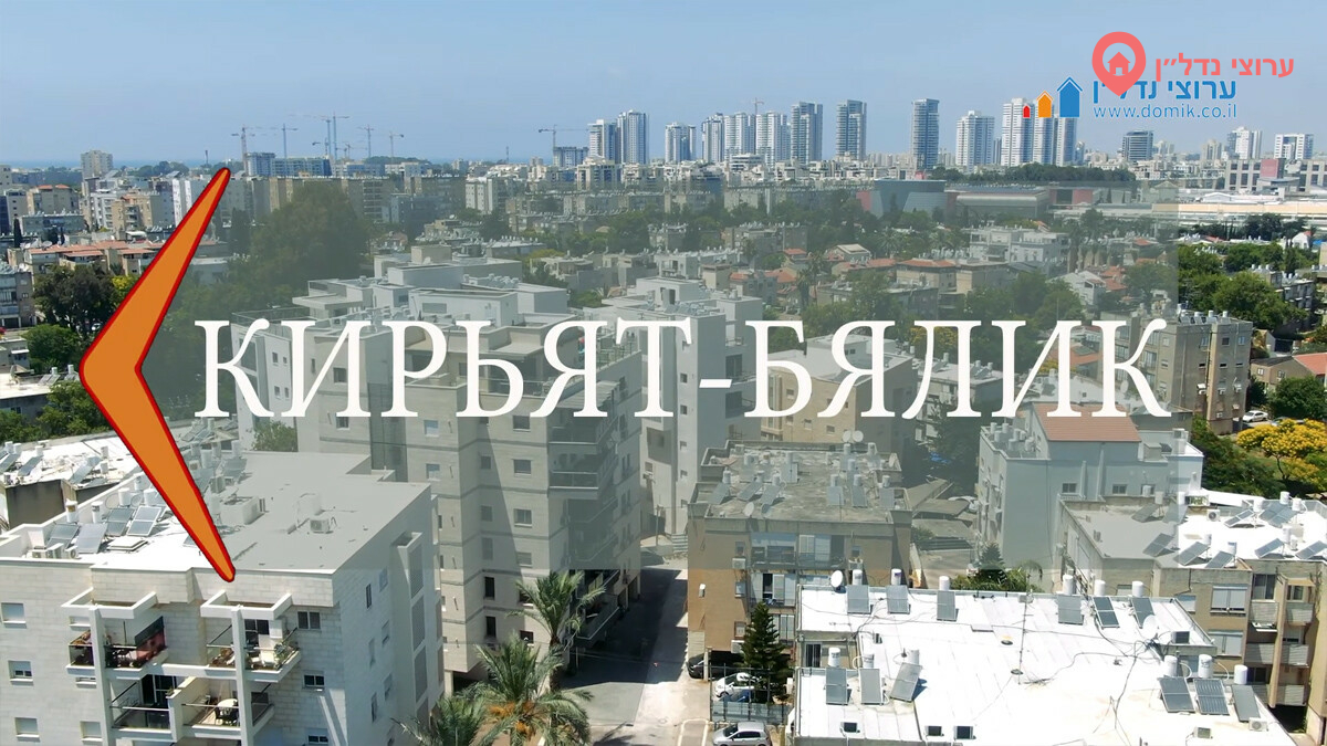 Кирьят-Бялик